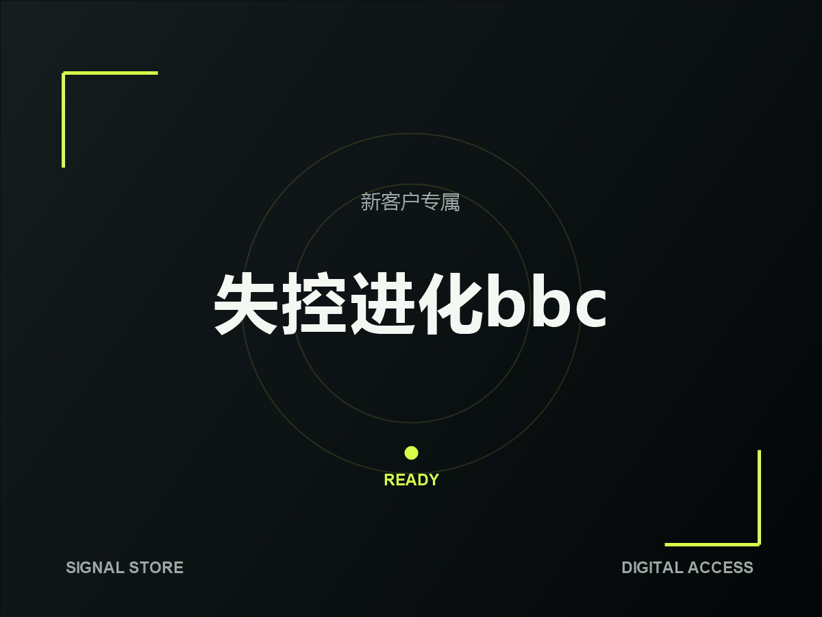 失控进化bbc