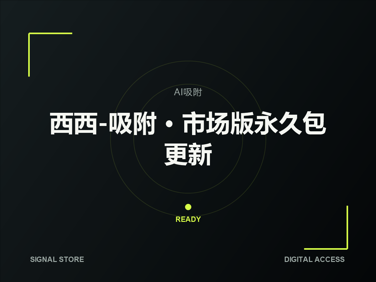 西西-吸附 · 市场版永久包更新