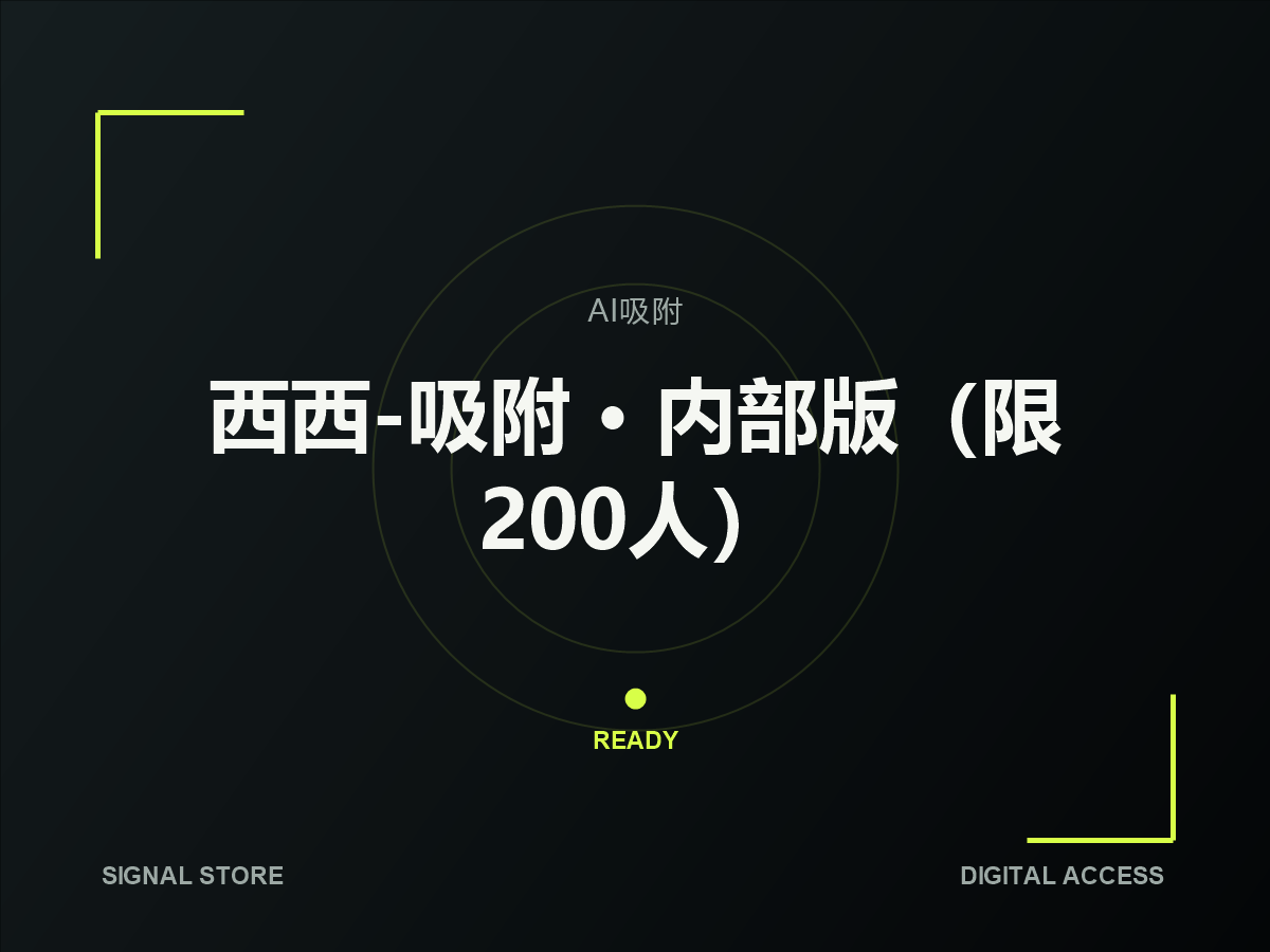 西西-吸附 · 内部版（限200人） 封号包退