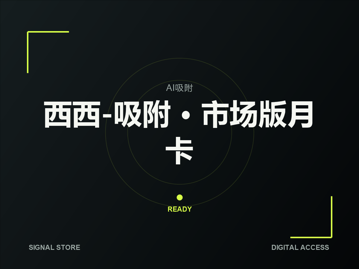 西西-吸附 · 市场版月卡