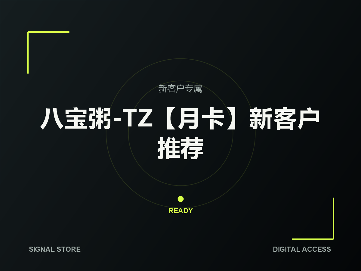 八宝粥-TZ【月卡】新客户推荐