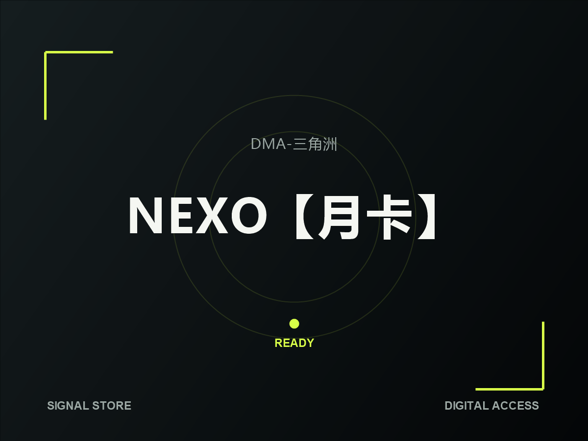 NEXO【月卡】