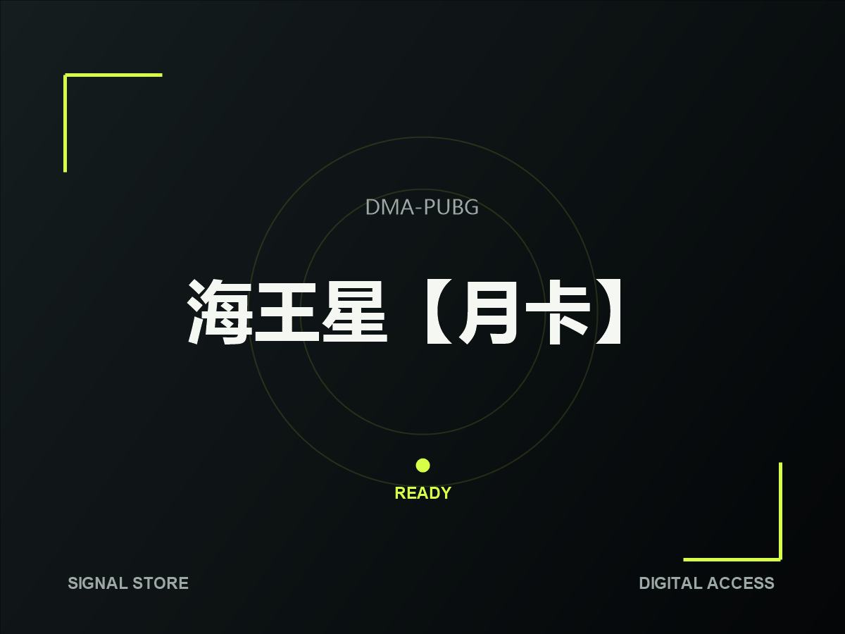 海王星【月卡】